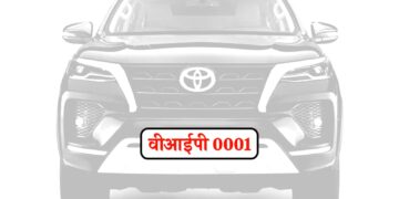 अब आप भी खरीद सकेंगे VIP नंबर, पांच लाख में मिलेगा 0001