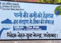 जल शक्ति अभियान: जिला के गांवों में वॉल पेंटिंग करवाकर लोगों को किया जा रहा है जल संरक्षण के प्रति प्रेरित