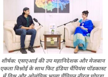 युवा कार्यक्रम और खेल मंत्रालय, फिट इंडिया मिशन ‘फिट इंडिया चैंपियंस’ पॉडकास्ट श्रृंखला शुरू करने के लिए पूरी तरह तैयार