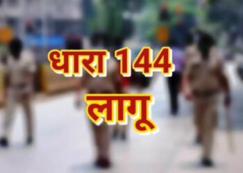 पंचकूला में धारा 144 लागू: जलूस, प्रदर्शन व लाठी-डंडे लेकर चलने पर प्रतिबंध