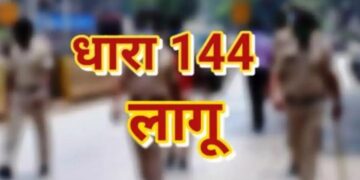 पंचकूला में धारा 144 लागू: जलूस, प्रदर्शन व लाठी-डंडे लेकर चलने पर प्रतिबंध