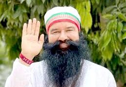 राम रहीम ने फरलो मांगी