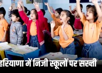 हरियाणा के प्राइवेट स्कूलों पर सरकार की सख्ती