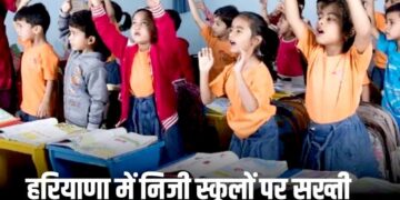 हरियाणा के प्राइवेट स्कूलों पर सरकार की सख्ती