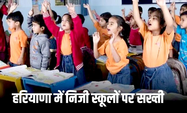 हरियाणा के प्राइवेट स्कूलों पर सरकार की सख्ती