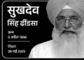 अकाली दल के नेता सुखदेव सिंह ढींडसा का निधन