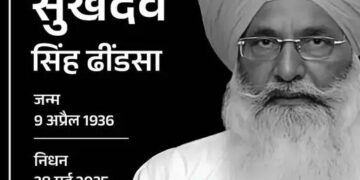 अकाली दल के नेता सुखदेव सिंह ढींडसा का निधन