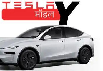 टेस्ला की भारत में पहली इलेक्ट्रिक SUV लॉन्च: मॉडल Y के दो वैरिएंट, फुल चार्ज पर 500km और 622km की रेंज, कीमत ₹60 लाख से शुरू