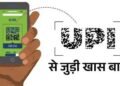 अब फेस, फिंगरप्रिंट से भी करें UPI पेमेंट: सरकार ने नए फीचर को मंजूरी दी