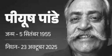 अबकी बार मोदी सरकार’ लिखने वाले पीयूष पांडे नहीं रहे