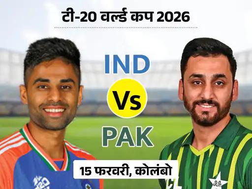 टी-20 वर्ल्ड कप में IND-PAK मुकाबला 15 फरवरी को