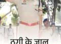 पंजाब के पूर्व IG अभी भी अस्पताल में: एयरफोर्स से डायरेक्ट DSP भर्ती हुए थे
