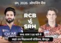 IPL के शुरुआती 20 मैच का शेड्यूल जारी: 28 मार्च को बेंगलुरु में RCB-SRH का ओपनिंग मैच, विक्ट्री परेड में यहीं भगदड़ मची थी