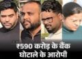 IDFC बैंक फ्रॉड में सावन ज्वेलर्स का मालिक गिरफ्तार:खाते में लिए 250 करोड़, गोल्ड आइटम सेल दिखाए, मोटे कमीशन पर दिया कैश