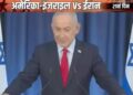 प्रेस कॉन्फ्रेंस कर नेतन्याहू बोले- मैं जिंदा हूं: कहा- ईरान की लीडरशिप खत्म, अब वह दुनिया को ब्लैकमेल नहीं कर सकता