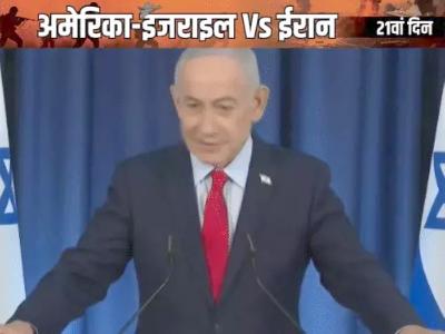 प्रेस कॉन्फ्रेंस कर नेतन्याहू बोले- मैं जिंदा हूं: कहा- ईरान की लीडरशिप खत्म, अब वह दुनिया को ब्लैकमेल नहीं कर सकता