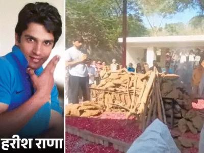 इच्छामृत्यु के बाद हरीश राणा का अंतिम संस्कार: पिता हाथ जोड़कर बोले- कोई रोना मत, अंगदान से 6 को नई जिंदगी मिलेगी