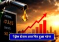 पंजाब-चंडीगढ़ में पेट्रोल-डीजल रेट 9 दिन में तीसरी बार बढ़े: मोहाली में सबसे महंगा, शिमला में पहली बार पेट्रोल ₹100 पार