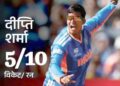 भारतीय खिलाड़ियों ने 11वीं बार पाकिस्तानियों से हाथ नहीं मिलाया: दीप्ति दुनिया की टॉप विकेट टेकर बनीं
